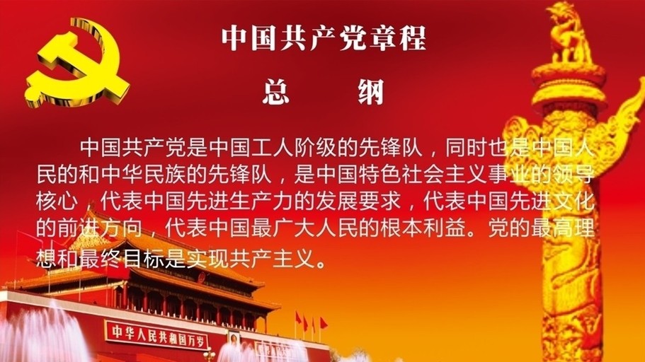《中国共产党章程》