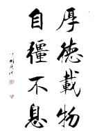 院训：厚德载物 自强不息