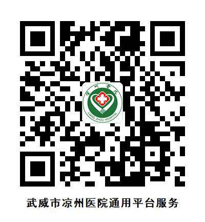 凉医健康通用服务